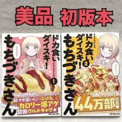 ドカ食いダイスキ！ もちづきさん 1巻 2巻 セット - メルカリ