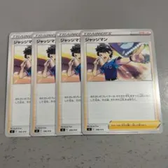 ジャッジマン 　4枚　①