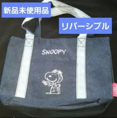 スヌーピー　バッグ　リバーシブル