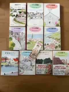 赤毛のアン シリーズ 全10巻セット 新潮文庫