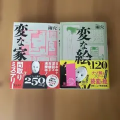 変な家シリーズ 250ページ ミステリー