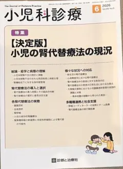 小児科診療 2026年6月号 小児の腎代替療法の現況のサムネイル