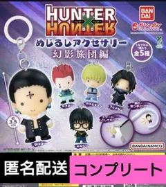 HUNTER × HUNTER　めじるしアクセサリー　幻影旅団編　コンプ　ガチャ