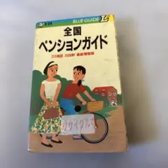 2026年最新】全国ペンションガイドの人気アイテム - メルカリ