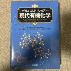 2025年最新】ボルハルト・ショアー現代有機化学下の人気アイテム