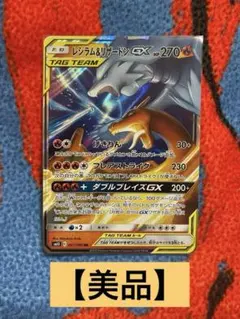ポケモンカード　レシラム&リザードンgx　rr　レジリザ　リザードン　【美品】