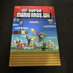 NewスーパーマリオブラザーズWii 攻略本