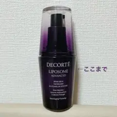 期間限定価格【残量8-9割】30ml コスメデコルテ リポソーム