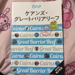 ララチッタ ケアンズ・グレートバリアリーフ　2024