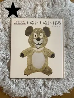 ★いない　いない　ばあ　赤ちゃんの絵本