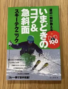 いまどきのコブ&急斜面スキーテクニック DVD付き