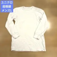 ユニクロ　ヒートテックウルトラウォームクルーネ ックT 9分袖　超極暖　L