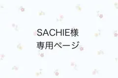SACHIE様　専用ページ