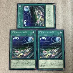 遊戯王　F.A.サーキットGP ノーマル3枚