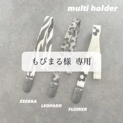 もぴまる様 専用ページ