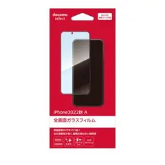 ドコモ iPhone14 2022秋 A 全画面ガラスフィルム