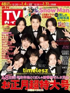 TVガイド 2025-2026お正月超特大号　関東版