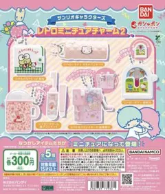 サンリオキャラクターズ レトロミニチュアチャーム2 3種セット　ガチャガチャ