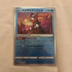 かがやくゲッコウガ