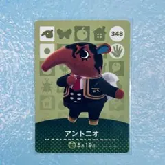 あつまれどうぶつの森 amiiboカード 348 アントニオ