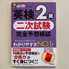 英検2級 二次試験 完全予想模試