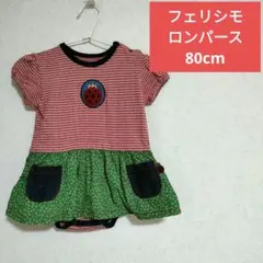 フェリシモ FELISSIMO 80cm 半袖ロンパース