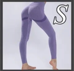 パープル ヒップアップ レギンス Sサイズ