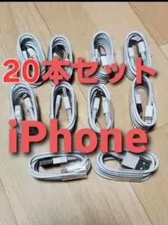 【激安】【新品未使用品】20本セットライトニングケーブル1m！充電ケーブル、