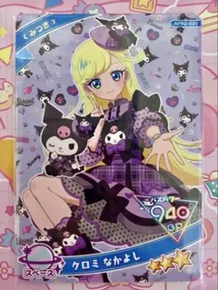 ひみつのアイプリ クロミ なかよし みつき