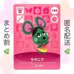 【住民】 184 ラザニア どうぶつの森 amiiboカード