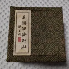 2025年最新】西冷印社の人気アイテム - メルカリ