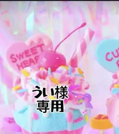 うい様専用