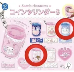 Sanrio コインシリンダー 3 シナモン　シュガーバニーズ