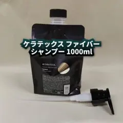 【新品】ハホニコ　ケラテックス ファイバー シャンプー 1000mlのサムネイル