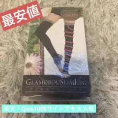 〖未開封〗グラマラススリムレッグ 着圧ソックス 加圧ソックス