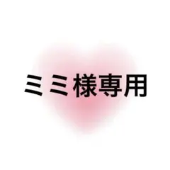 ミミ様専用