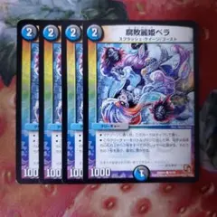 15317 腐敗麗姫ベラ デュエマ デュエルマスターズ