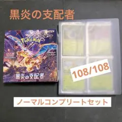 ◆ ポケモンカード 黒炎の支配者 ノーマルコンプリートセット 108/108