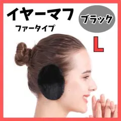 イヤーマフ ファー L ブラック イヤーウォーマー 防寒 耳当て カバー 裏起毛