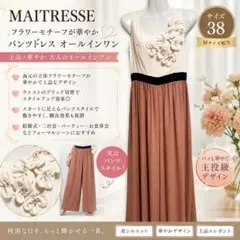 MAITRESSE オールインワン パンツドレス 38(M) パーティー 結婚式