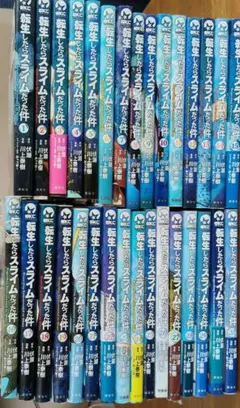 転生したらスライムだった件1〜31巻