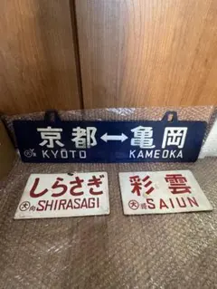 国鉄・実物品】鉄道サボ 行先板 両面 大阪行 / 直江津行 〇大 宮