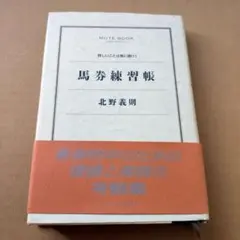 書籍「馬券練習帳　詳しいことは馬に聞け！」 北野義則 著