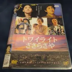 ✨トワイライトささらさや✨レンタルアップDVD 新垣結衣 大泉洋