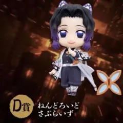 アニプレックスオンラインくじ　ねんどろいど　胡蝶しのぶ　鬼滅の刃