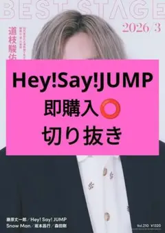 Hey!Say!JUMP BEST STAGE 切り抜き 3月号 最新号