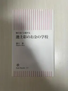 池上彰のお金の学校