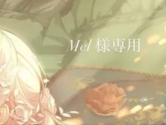 Mel 様専用ページ