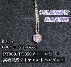 【新品未使用】PT900 0.32ct 高級天然ダイヤモンドネックレス 鑑別書付