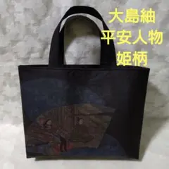 「一点もの！」大島紬 着物、帯リメイク＊平安人物姫柄＊トートバッグ＊ハンドメイド